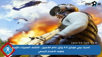 تحديث ببجي موبايل 4.0 يزلزل عالم اللاعبين.. اكتشف المميزات الثورية وموعد الإصدار الرسمي